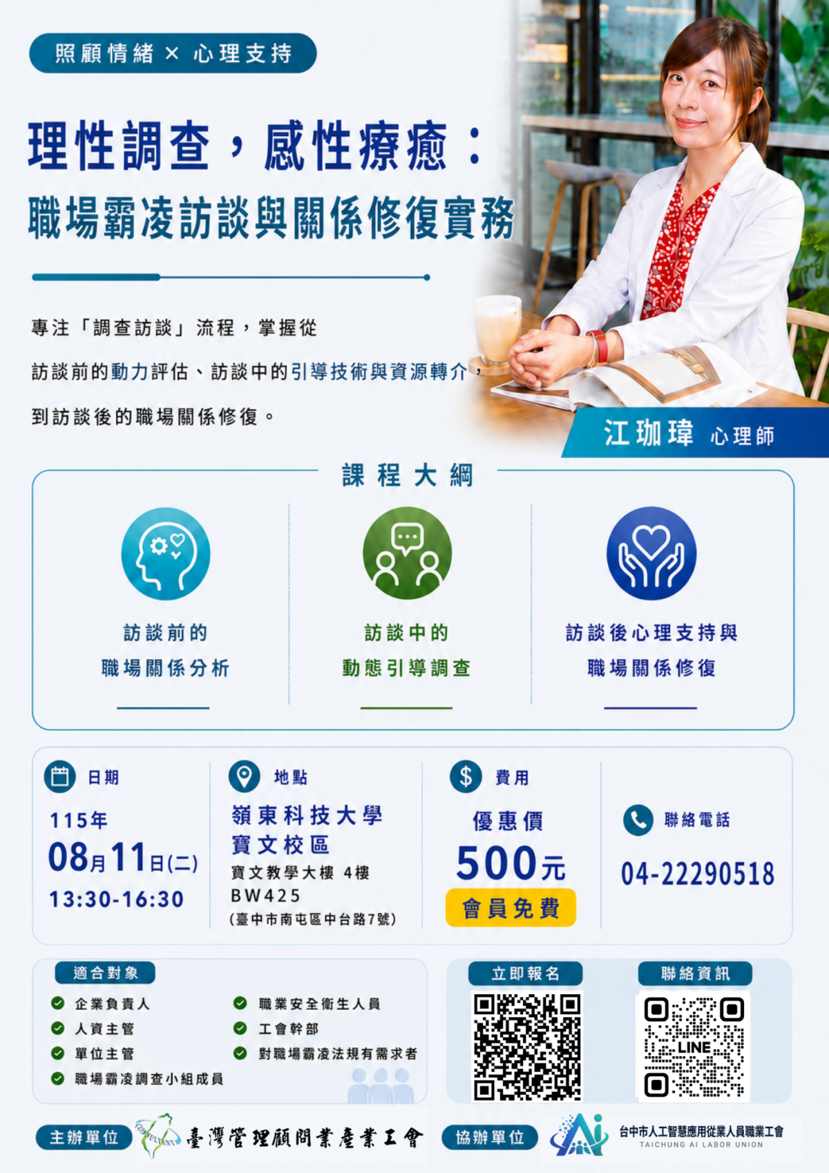 課程分享📣理性調查,感性療癒:職場霸凌訪談與關係修復實務