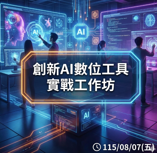 創新AI數位工具實戰工作坊