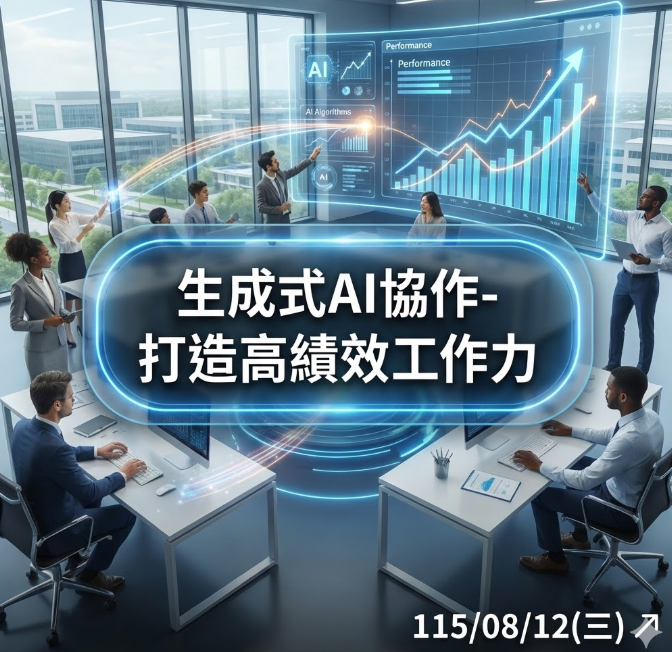 生成式AI協作-打造高績效工作力