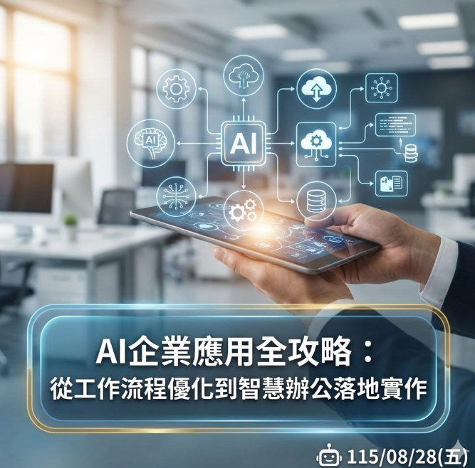 AI企業應用全攻略：從工作流程優化到智慧辦公落地實作