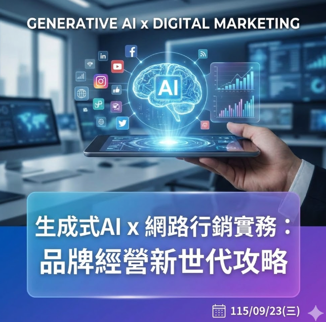 生成式AI x 網路行銷實務：品牌經營新世代攻略