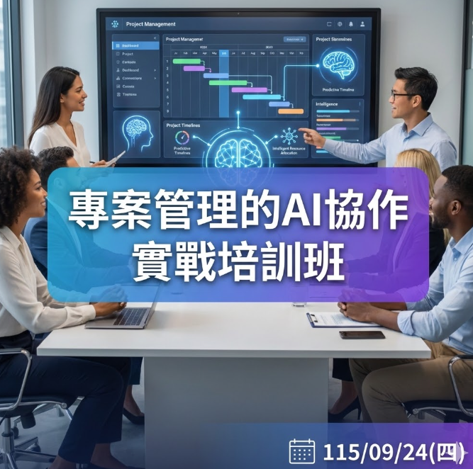 專案管理的AI協作實戰培訓班