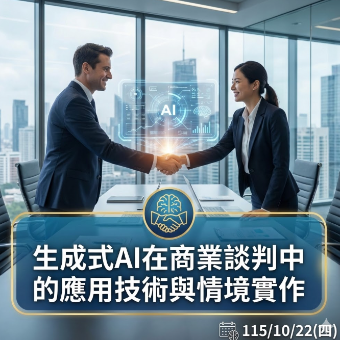 生成式AI在商業談判中的應用技術與情境實作