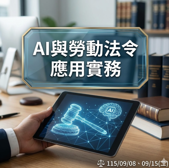 AI與勞動法令應用實務