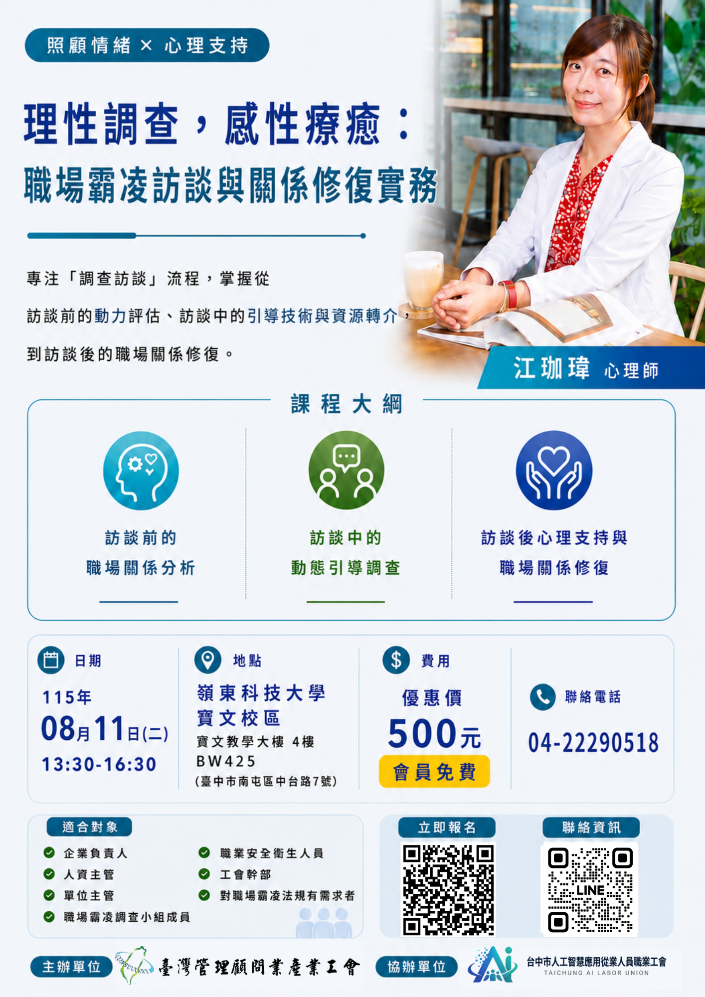 理性調查,感性療癒:職場霸凌訪談與關係修復實務